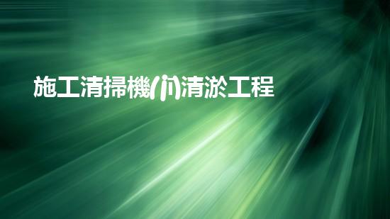 施工清掃機(jī)清淤工程揭秘：如何有效提升水體質(zhì)量與生態(tài)修復(fù)？